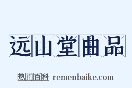 远山堂曲品是什么意思的图片